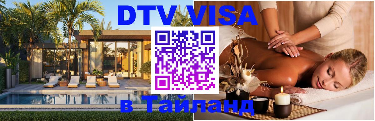 Цены на DTV визу в Таиланд — пакеты услуг, достаточно даже паспорта - 05.10.2025 