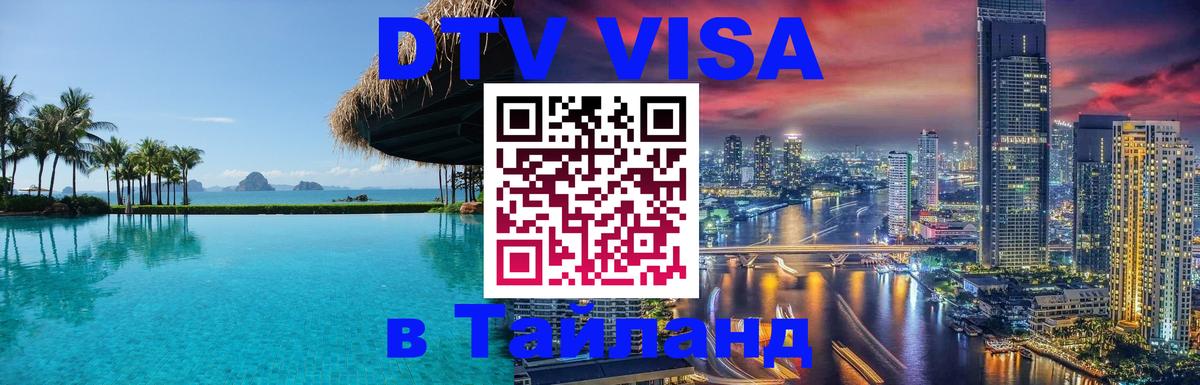 Долгосрочная виза DTV в Тайланд Абу-Даби 