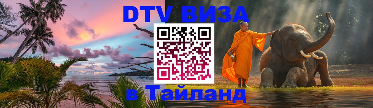 DTV Виза в Тайланд для россиян 