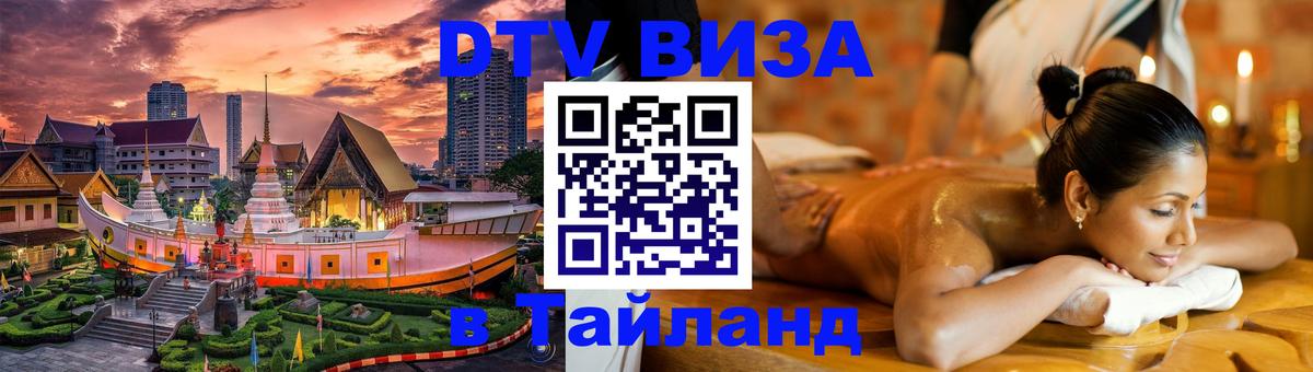 Стоимость и условия DTV визы — оформление в Таиланд под ключ - 04.12.2025 